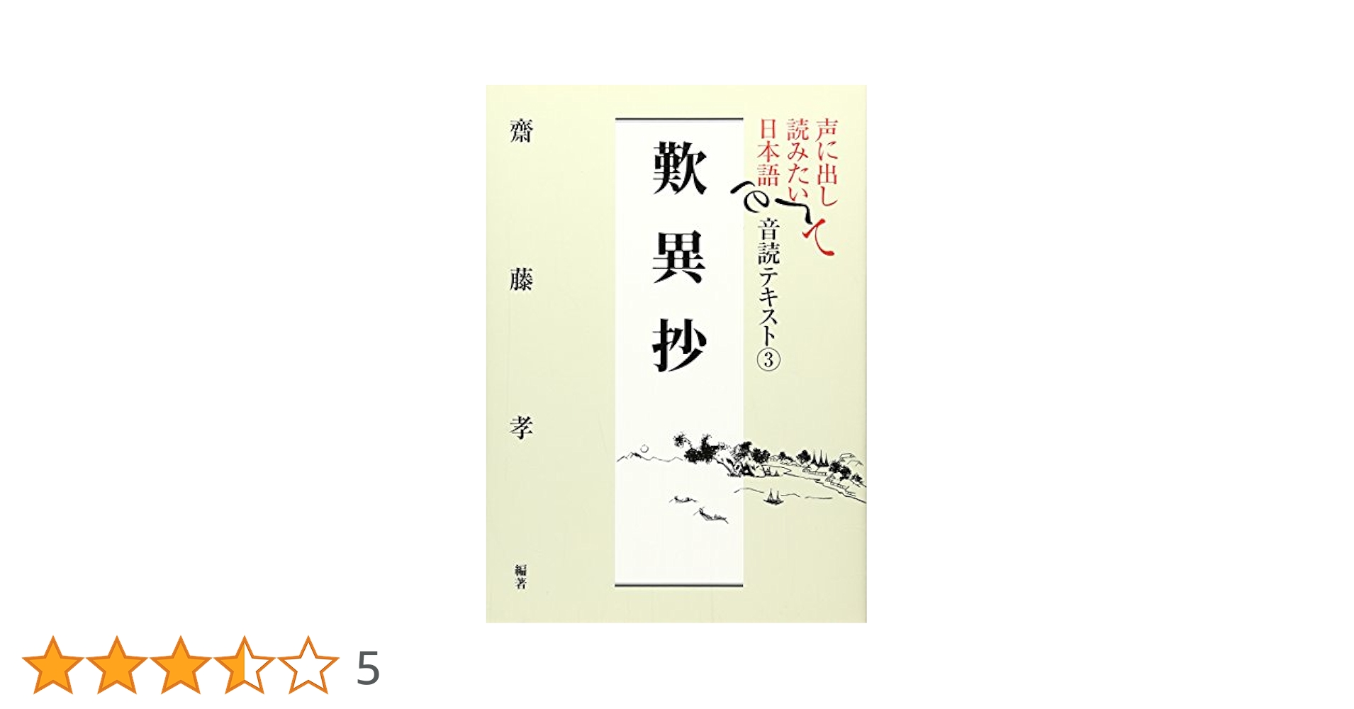 【中古】 声に出して読みたい日本語音読テキスト ３/草思社/齋藤孝（教育学） 声に出して読みたい日本語 音読テキスト3 歎異抄 | 齋藤 孝 |本